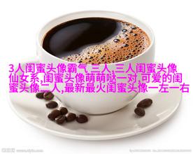 搞笑闺蜜头像一对两张带字图片