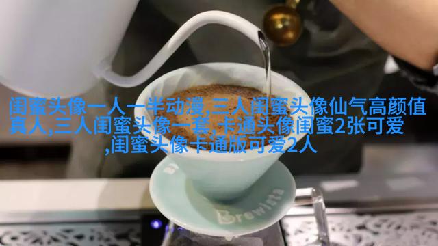 好看两姐妹qq头像一人一张