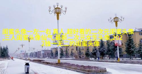 闺蜜头像高清一人一张(精选24张)