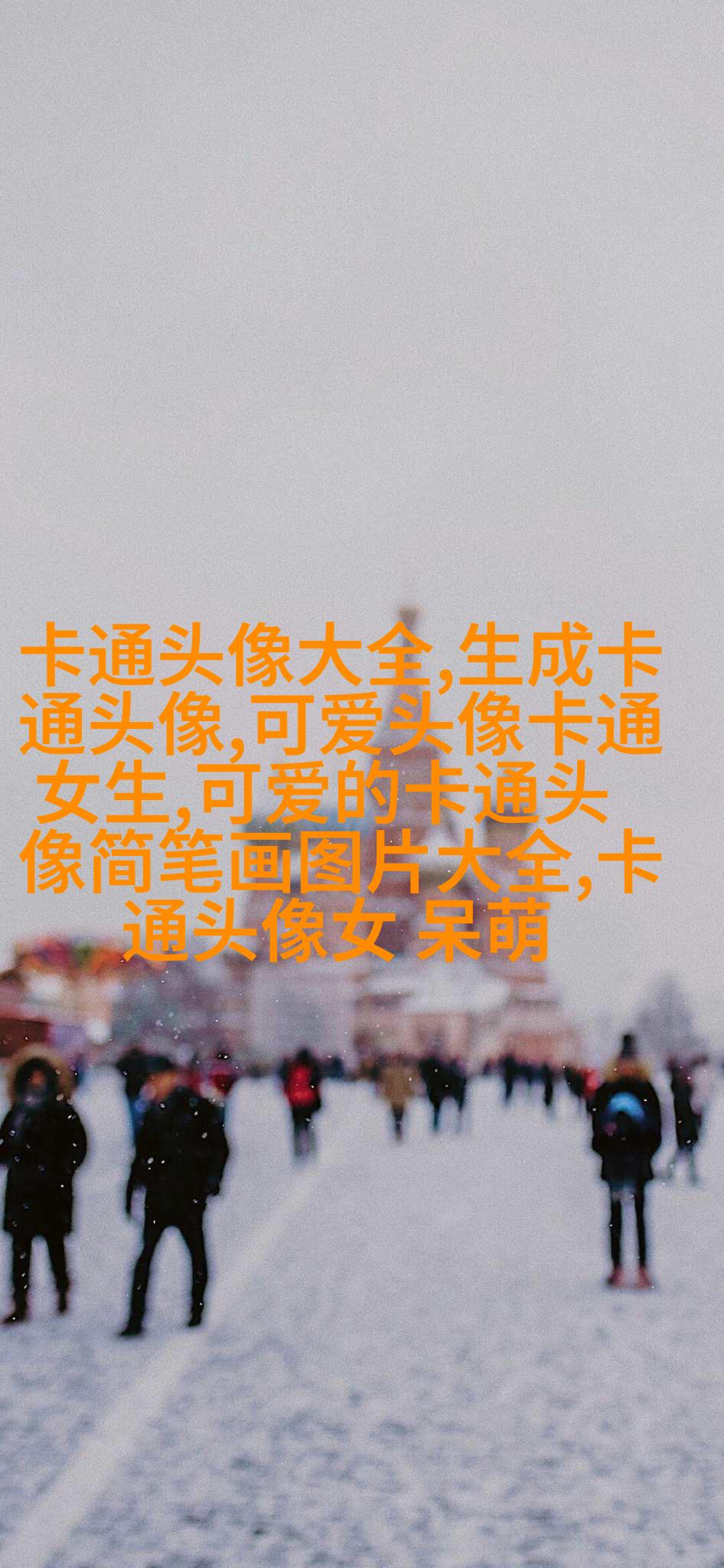 超萌带字头像