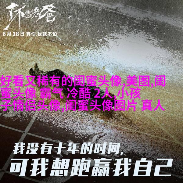 高清单人的闺蜜头像两张一组图片(22张)