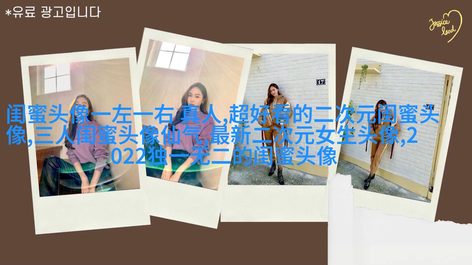 闺蜜头像高清一人一张(精选24张)