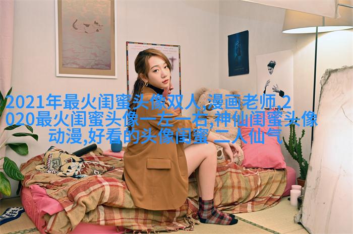 独一无二两张一组闺蜜头像(28张)