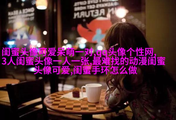 古风闺蜜头像一对一张(优选18张)