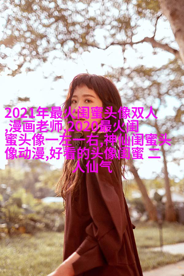独一无二两张一组闺蜜头像(28张)