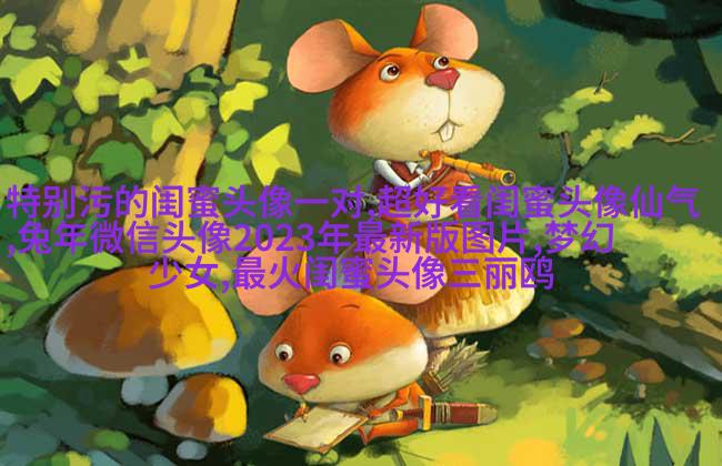 非主流头像带字闺蜜头像(34张)