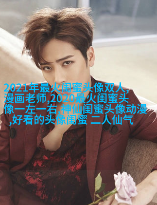 独一无二两张一组闺蜜头像(28张)