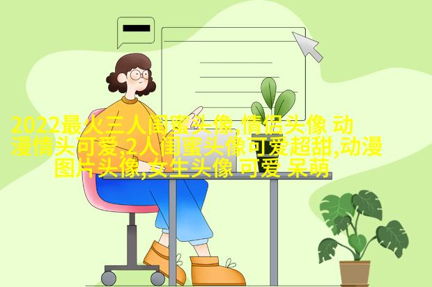 可爱萌萌哒的闺蜜头像(精选18张)