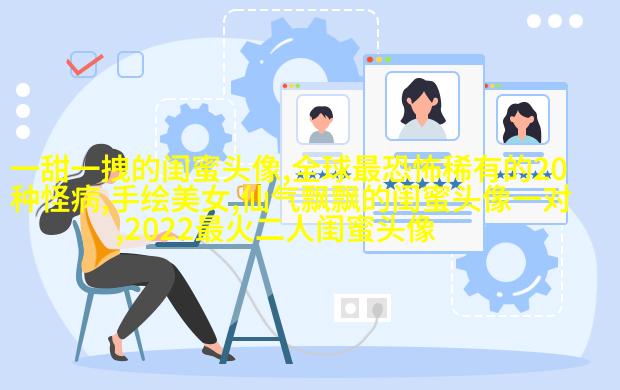 带字的两人闺蜜头像_情谊比天大