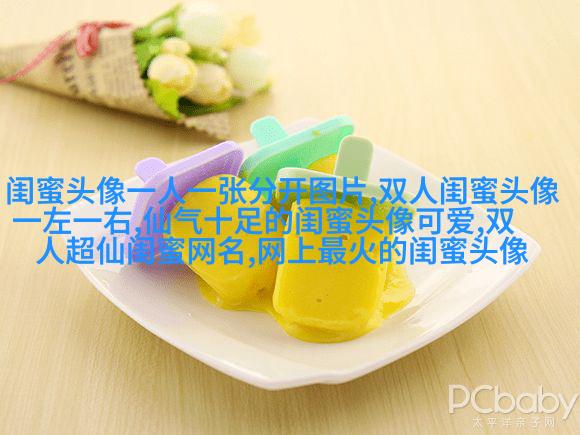 闺蜜头像一左一右两张(22张)