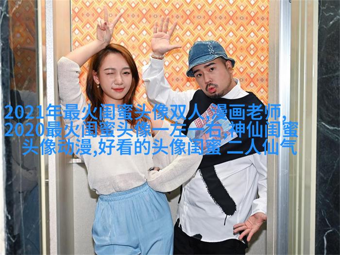 独一无二两张一组闺蜜头像(28张)