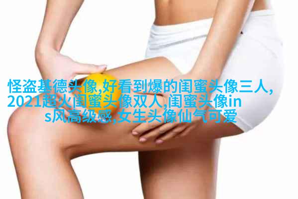 清纯可爱闺蜜头像一人一张(20张)