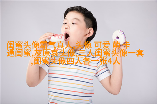 适合00后学生用的闺蜜头像(20张)