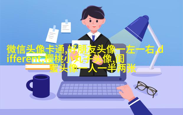 闺蜜头像霸气高冷两张(优选18张)