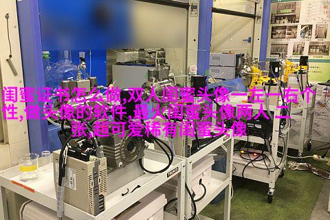 真人版女生闺蜜头像(精选24张)
