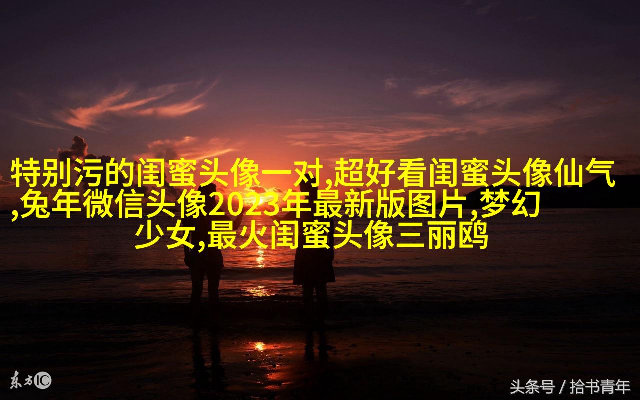 非主流头像带字闺蜜头像(34张)