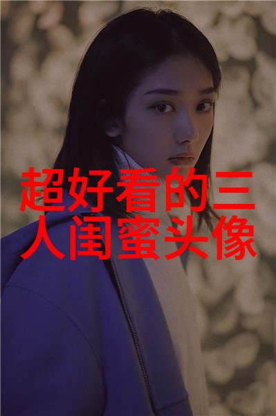 微信女生闺蜜头像两张(22张)