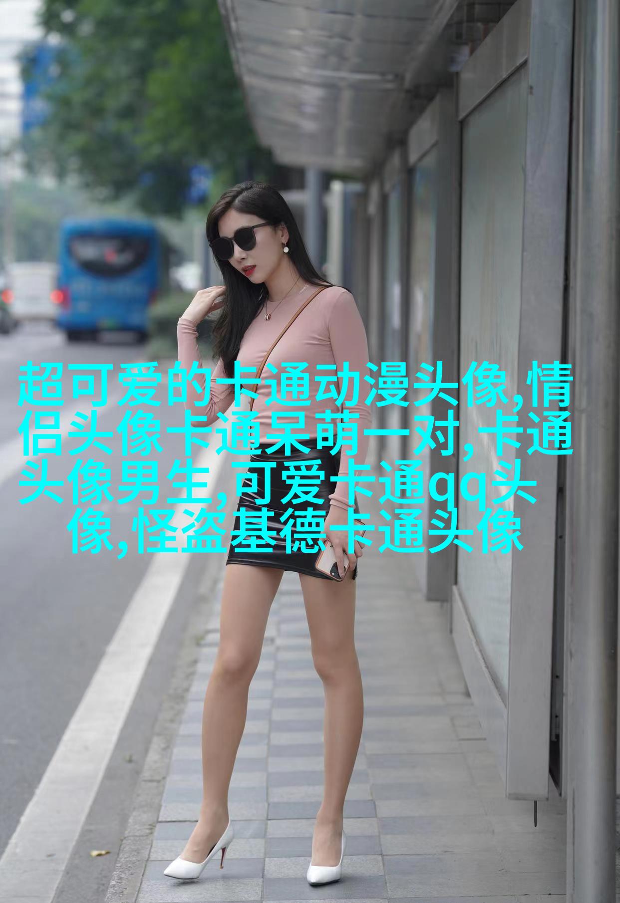 小红书可爱头像萌萌哒(11张)
