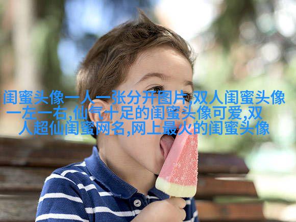 闺蜜头像一左一右两张(22张)