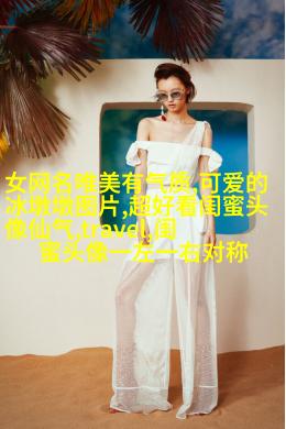 好闺蜜意境头像