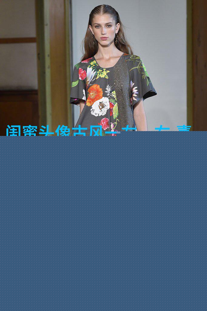 古风闺蜜头像一对一张真人(优选26张)