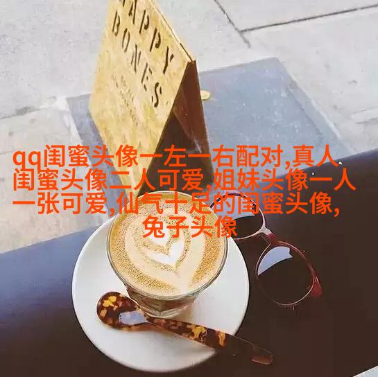 闺蜜头像萌萌哒一对两张(精选32张)