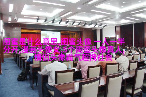 qq闺蜜头像一对两张带字_吵不散的闺蜜