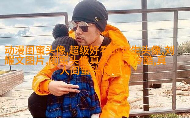 独一无二的二人闺蜜头像(精选16张)
