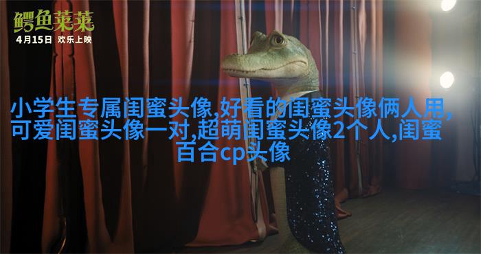 2023微信最火的闺蜜头像(26张)