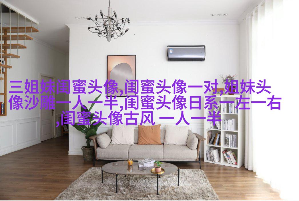 qq头像姐妹3人分开