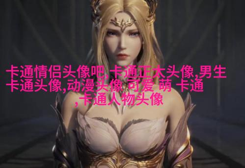 可爱搞怪情侣微信头像(28张)