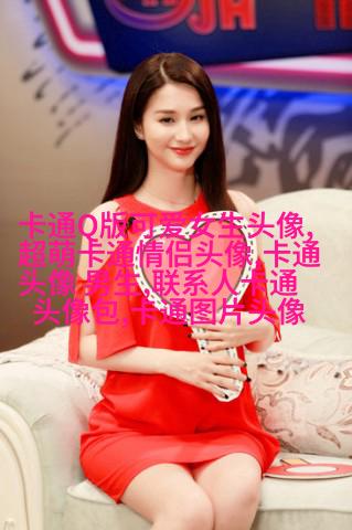 长草颜团子头像(14张)