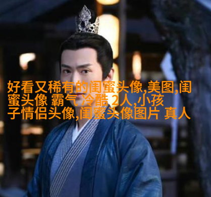 高清单人的闺蜜头像两张一组图片(22张)