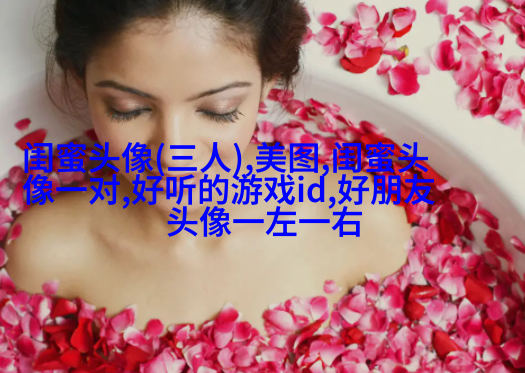 闺蜜头像两张一人一张