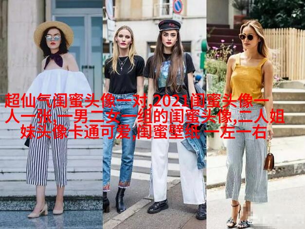 姐妹专属空间头像一对两张