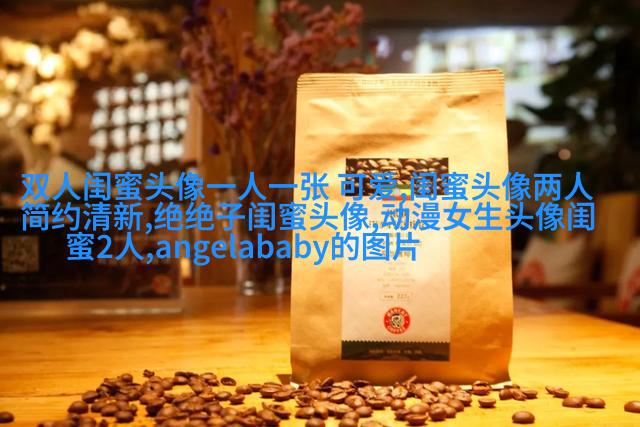 好看又可爱的闺蜜头像(共16张)