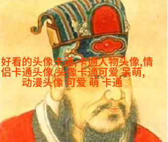 乖巧可爱的女生头像