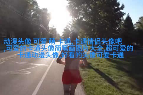 超萌情侣qq头像_微信情侣头像