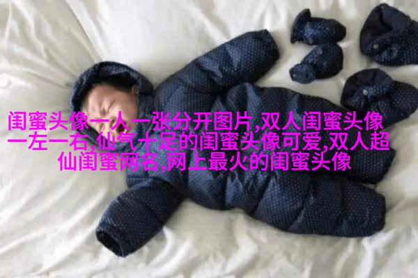 闺蜜头像一左一右两张(22张)