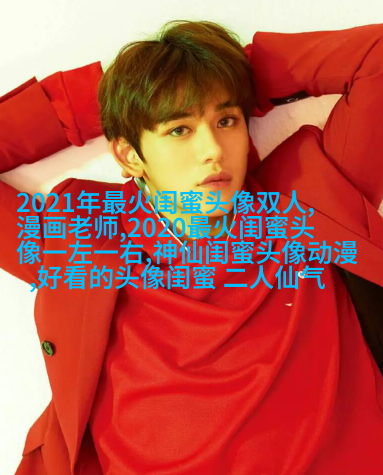 独一无二两张一组闺蜜头像(28张)