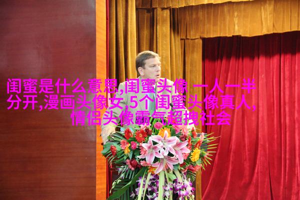 qq闺蜜头像一对两张带字_吵不散的闺蜜